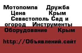 Мотопомпа   “Дружба“ › Цена ­ 3 500 - Крым, Севастополь Сад и огород » Инструменты. Оборудование   . Крым